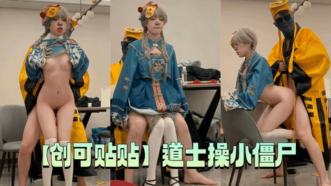 【创可贴贴】道士操小僵尸贴上符 小僵尸任操