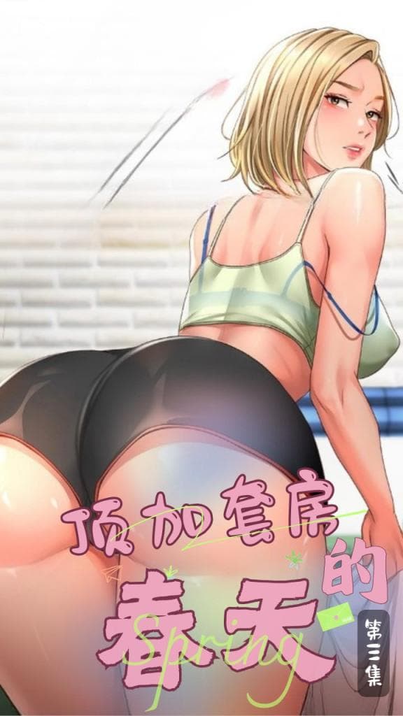 顶加套房的春天~第三集