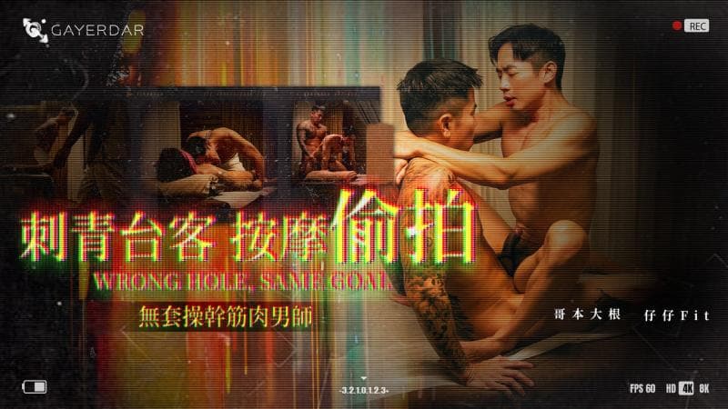刺青台客按摩偷拍／无套操干筋肉男师