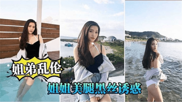【姐弟乱伦】姐姐美腿黑丝诱惑