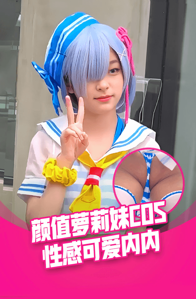 收藏级大神漫展尾随偷拍萝莉美女COS蕾姆..极品颜值..窄内翘臀..潜入女厕CD