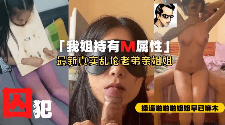 河北疯传真实姐弟恋乱伦完整版！M属性姐姐被弟弟蹂躏调教