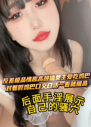 反差极品情趣高颜值女主爱吃鸡巴，对着假鸡巴口交口活一看就极品，后面手淫展示自己的骚穴