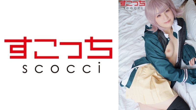【中出】严选角色扮演美少女怀下我小孩！【七●千秋】 春日惠奈 SCOH-168