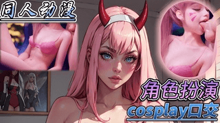 同人动漫 cosplay口交