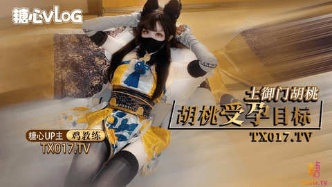 【永劫无间】土御门户胡桃的受孕目标 快用精液把人家灌满