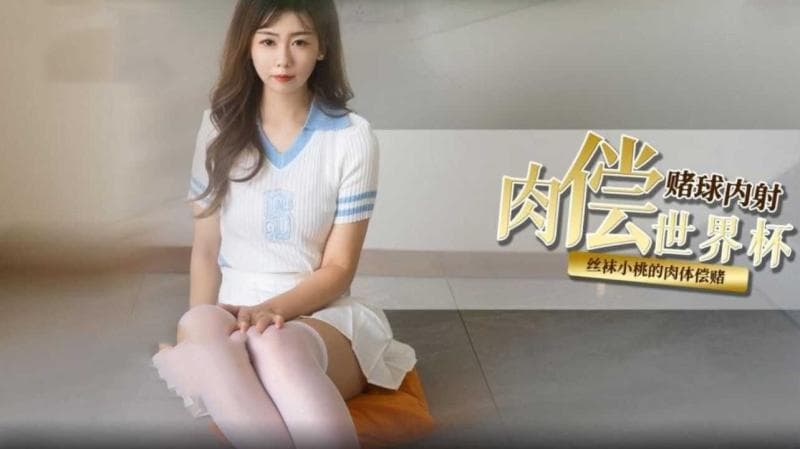 肉偿世界杯赌约内射性感嫩穴 小桃酱