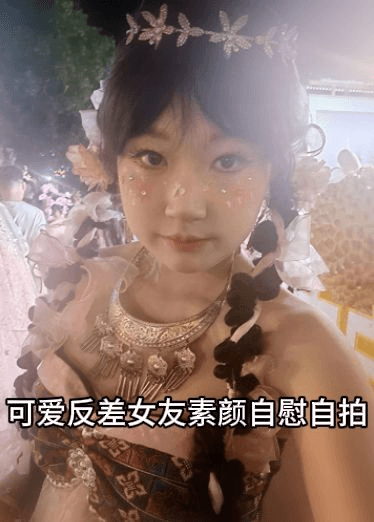 我的可爱反差女友素颜自慰自拍