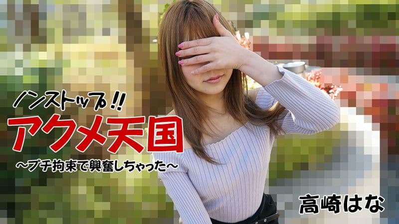 无尽高潮天国 ～拘束后兴奋起来～ 高崎花 HEYZO-2684