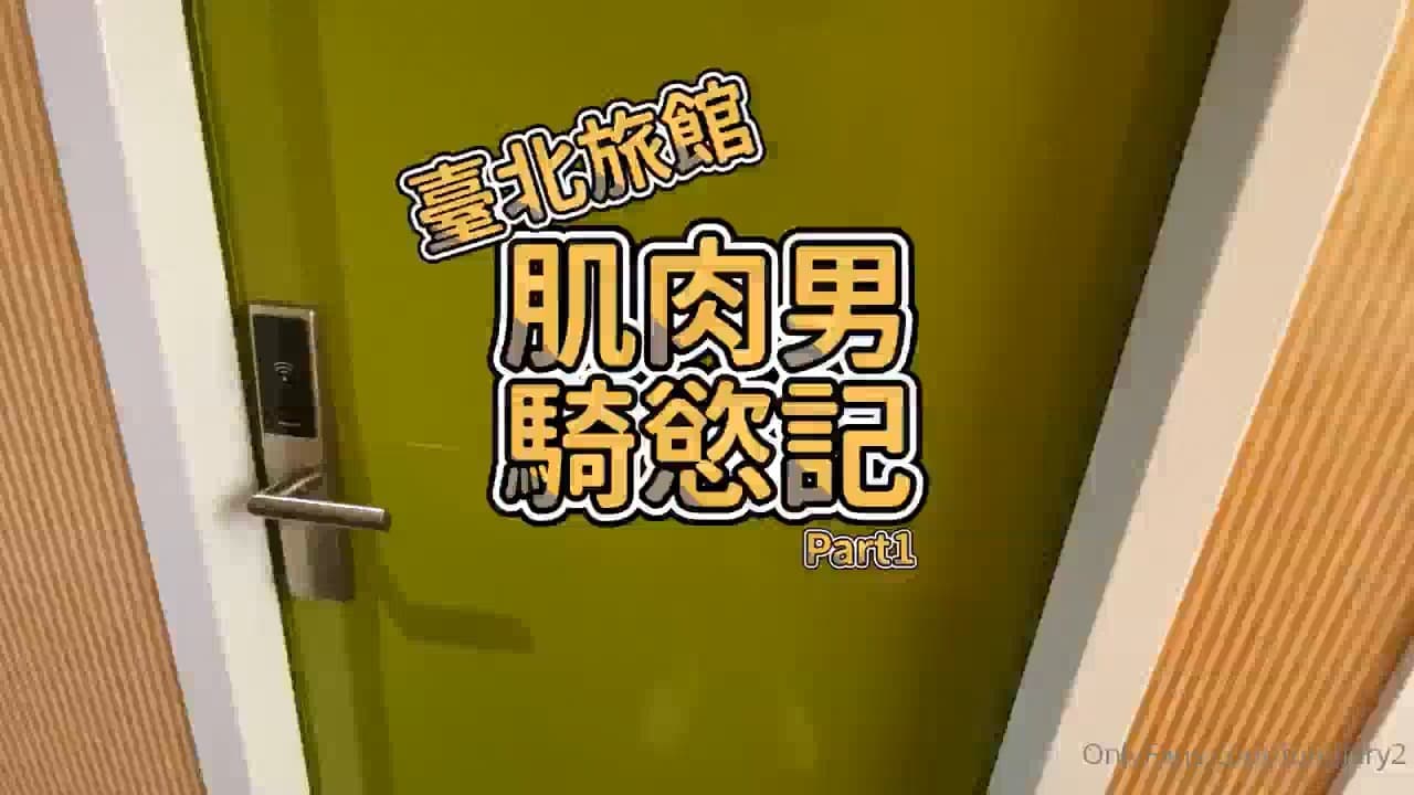 台北旅馆 肌肉男奇遇记 趣味日记 Netfuckではすべてのゲイポルノビデオを无料で视聴できます
