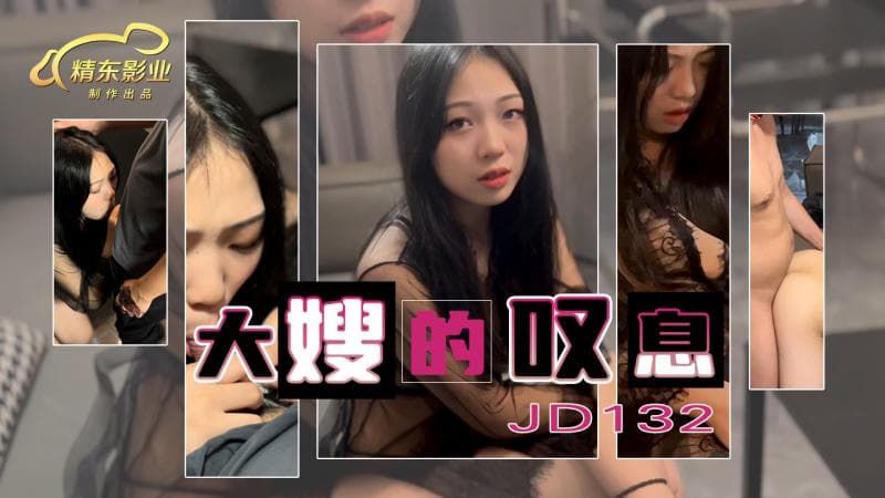 JD132-大嫂的叹息