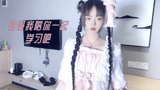 哥哥我陪你一起 学习吧