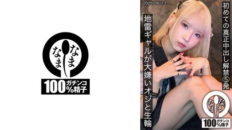初次真正中出解禁5发 地雷辣妹与讨厌大叔无套抽插 希咲那奈 HNAMH-024