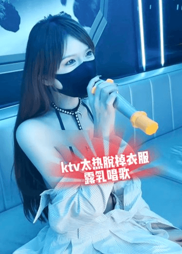 ktv太热脱掉衣服露乳唱歌