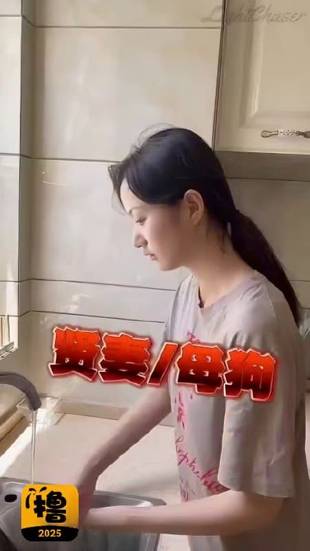人前贤惠女友，家中女仆母狗