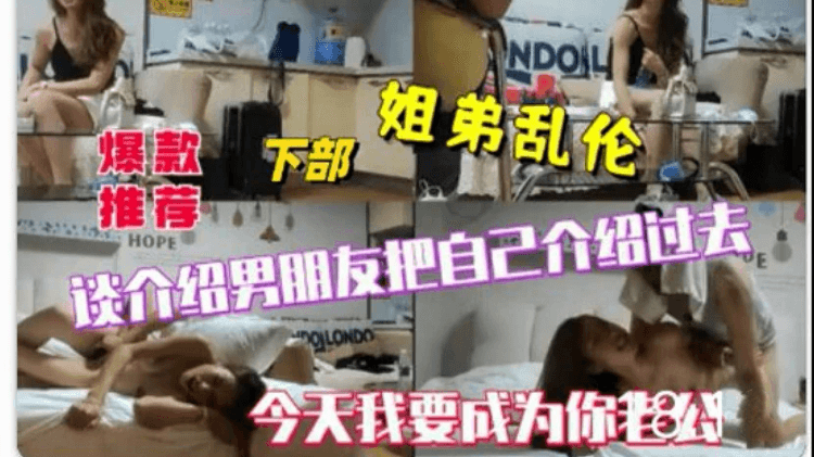 【姐弟乱伦】谈个绍男朋友把自己个绍过去，今天我要成为你老公
