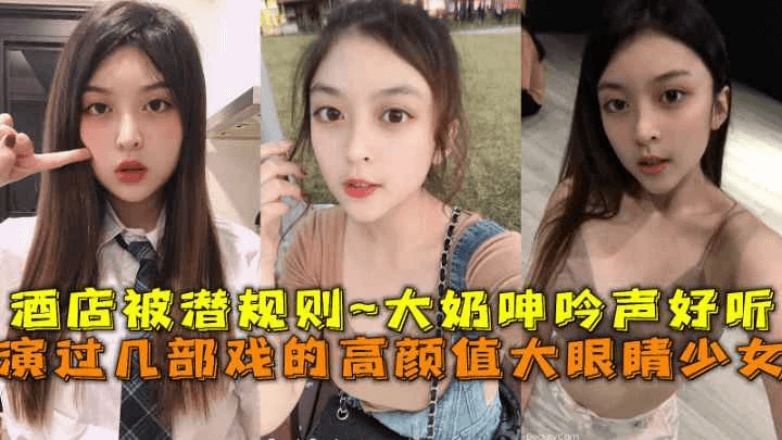 出演过几部戏的高颜值美少女被潜规则坚挺大奶呻吟好听
