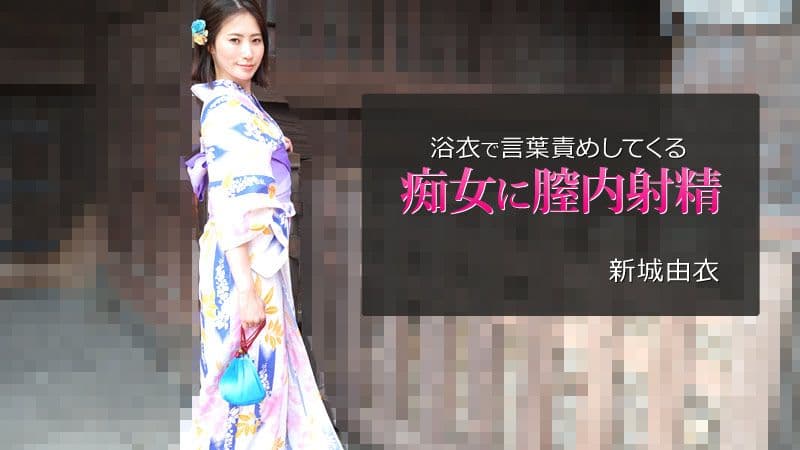 对穿着浴衣言语玩弄的痴女膣内射精 新城由衣 HEYZO-2743
