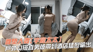 雌堕人妻【宇宸太太】户外勾搭直男被带到酒店勐烈输出