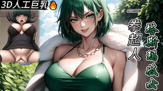 3d人工巨乳《一拳超人》中的塔斯玛基骑着你直到你射精