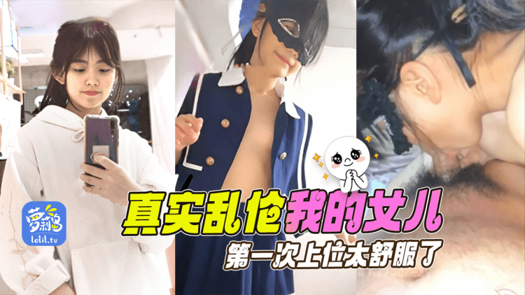 真实乱伦我的女儿第一次上位太舒服了