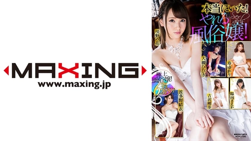 MXDLP-015 它真的在那里！一个能干的妓女！大月响 笠香 日向 崎野花 波多野结衣 吉泽明步