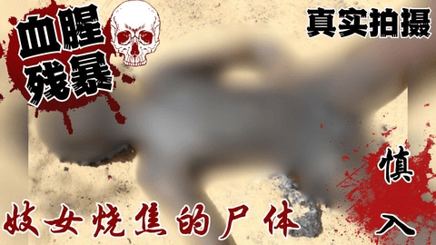 一名妓女被烧死，她的尸体变得像煤炭一样黑。