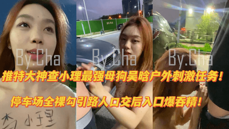 【露出勾搭】全裸勾引路人吓坏小哥卖力口交众车经过真刺激！