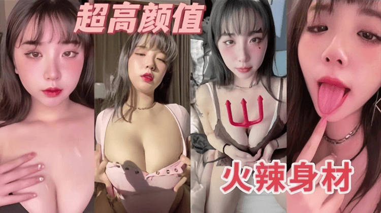 贵宾超高颜值火辣身材的女神自慰