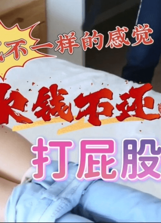 打屁股 付费