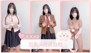 巨乳jk白虎自慰