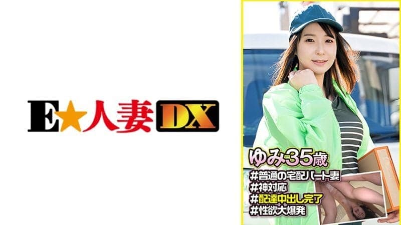 一位普通皮肤白皙的家庭主妇。这样的地区配送家庭主妇在递送中被偷情NTR。 由美(35) EWDX-550
