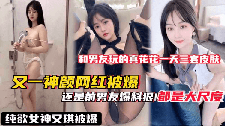 【网红黑料】又一神颜网红被爆料_果然泄密还是得看前男友_这视频流出网红就做不下去了吧_私密视频_黑料_爆料_吃瓜_高颜值