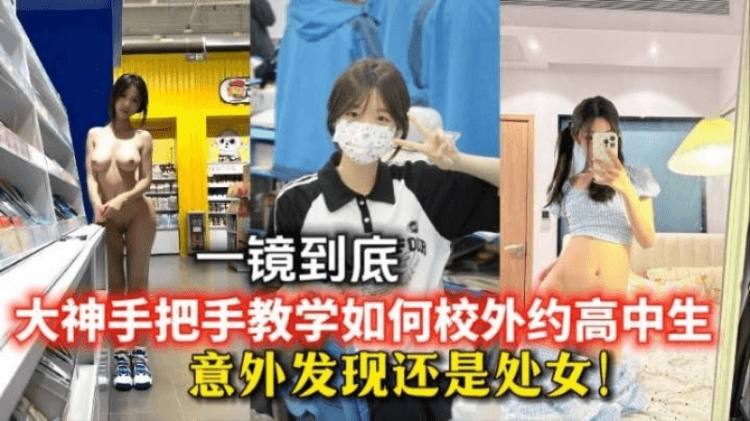 诱骗邻居家学生妹,强行破处!大神手把手教学勾搭高中生，意外发现还是个处女