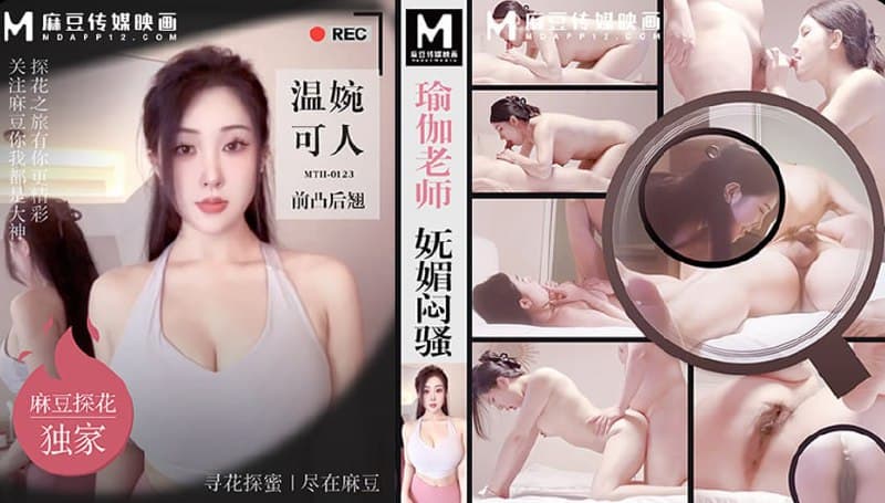 「硬壳探花」麻豆独家 瑜伽老师妩媚闷骚 温婉可人前凸后翘