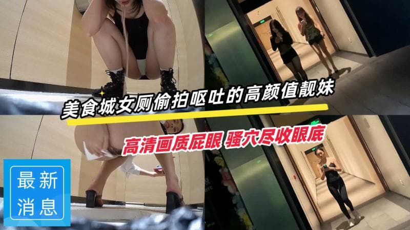 大神潜入美食城女厕偷拍呕吐的高颜值靓妹