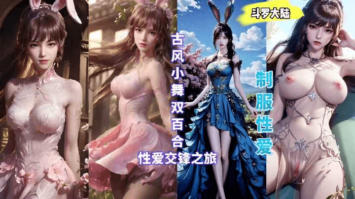 3D斗罗大陆古风小舞双百合性爱