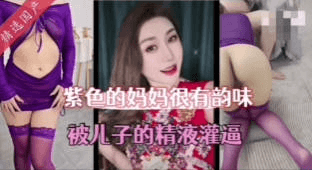 紫色妈妈韵味十足
