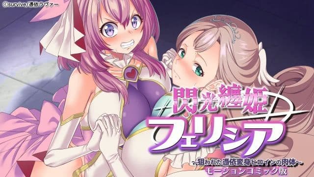 [survive] 闪光缠姬费莉西亚～被狙击的附身变身女英雄的肉体～ 动漫画版