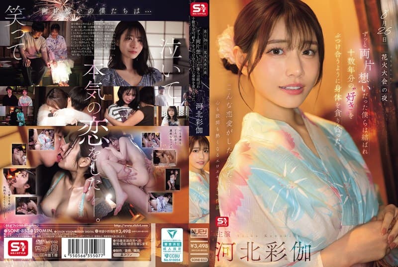 SONE-853 8月26日烟火大会的夜晚，我们单恋多年终于团聚，互相吞噬对方的身体，仿佛倾泻着十多年的爱意。 - 河北彩花