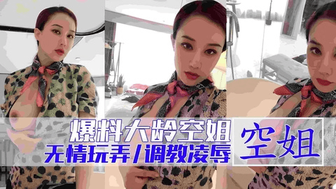 大龄空姐sm性奴发骚大作站！