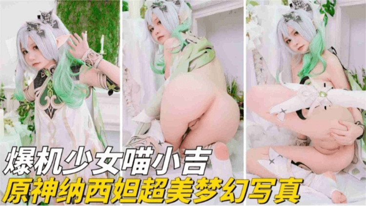暴击母狗美少女COS激情诱惑来袭-