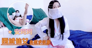 西域仙女自慰求征服