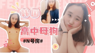 韩国N号房高中性奴母狗被财阀远程指挥多出公共场所自慰