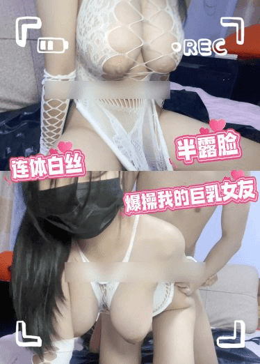 连体白丝未露脸爆操我的巨乳女友