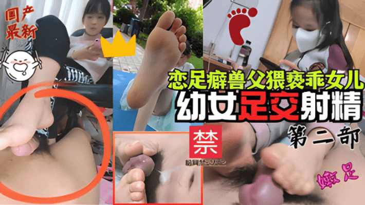 最新国产精品恋足癖兽父猥亵女儿足交射精