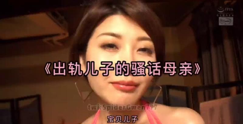 出轨儿子的骚话母亲