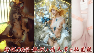 神级COS-狐妖+情人节+拉克丝