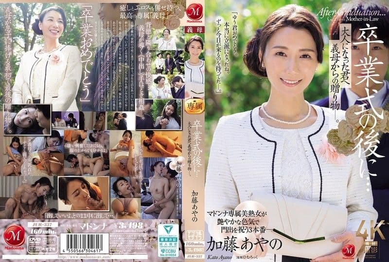 在毕业典礼后...给成为大人的您继母的赠礼。加藤绫乃 JUR-337
