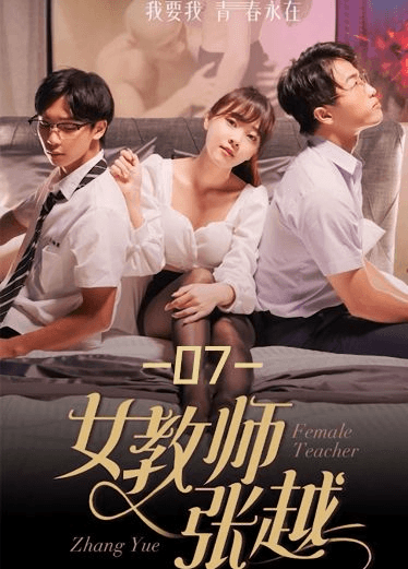 《女教师张越》第七集